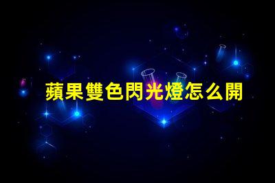 蘋果雙色閃光燈怎么開？